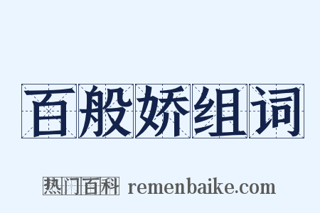 百般娇组词是什么意思的图片